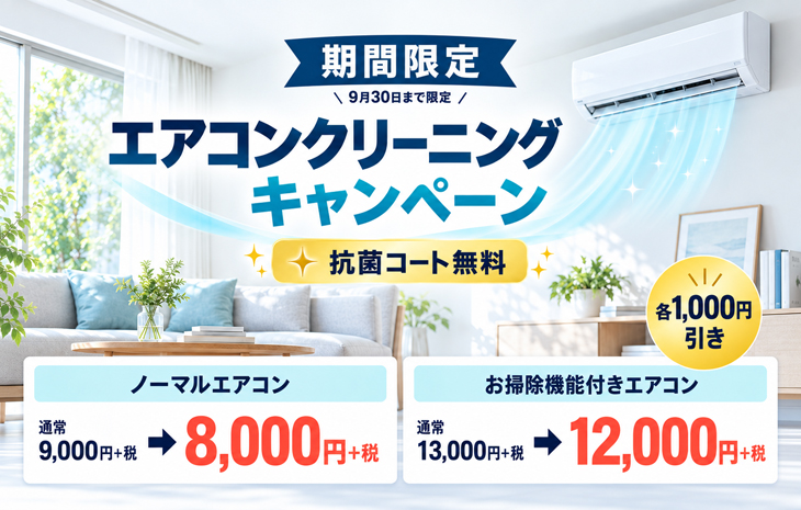 きれいなエアコンで、心地よい空気を。
