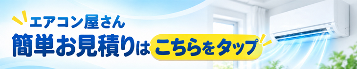 簡単お見積りはこちらをタップ