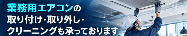 業務用エアコン