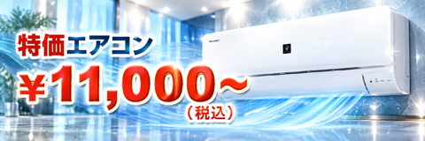 特価！新品エアコン