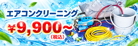 エアコンクリーニング