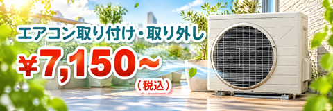 取り付け・取り外しエアコン