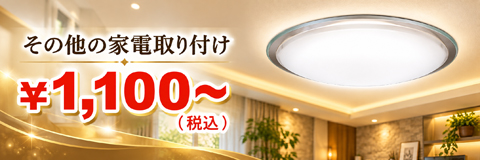 その他の家電取り付け